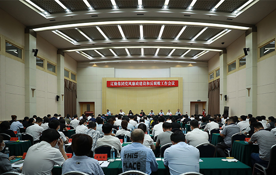 尊龙凯时集团召开党风廉政建设和反腐工作会议