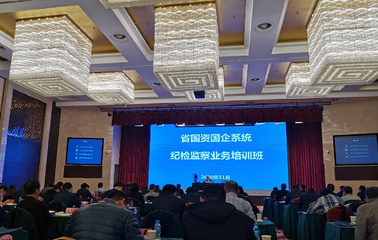 尊龙凯时集团纪委全员参加省国资国企系统 纪检监察业务培训