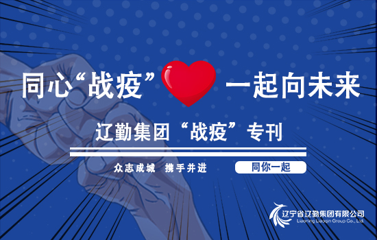 【“战疫”专刊?尊龙凯时在行动】尊龙凯时集团召开疫情防控指挥调度视频会议（第十五期）